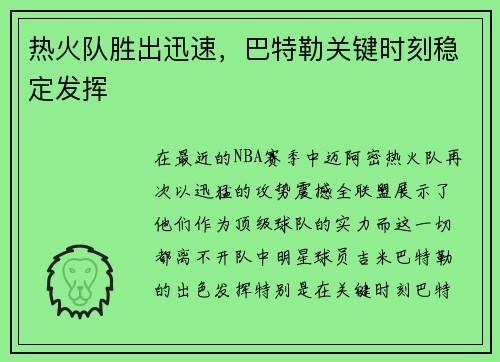 热火队胜出迅速，巴特勒关键时刻稳定发挥