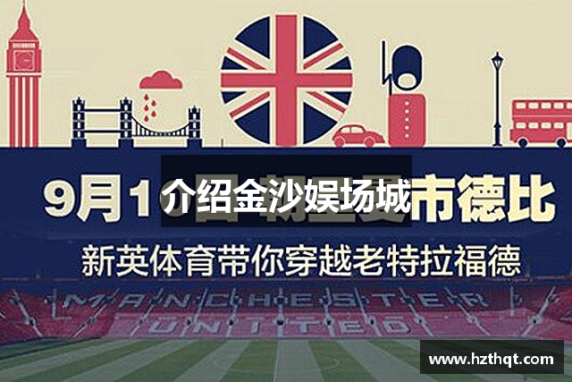 介绍金沙娱场城